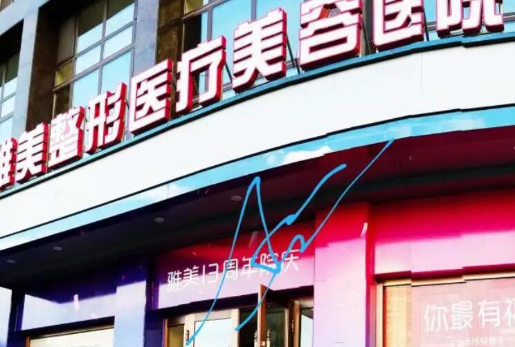 哈尔滨雅美整形美容医院好不好？附医院简介+医院医生姜立山个人介绍