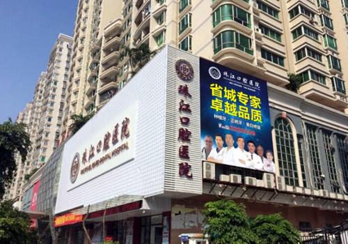 湛江珠江口腔暑期牙齿正畸优惠价格表及技术案例公布