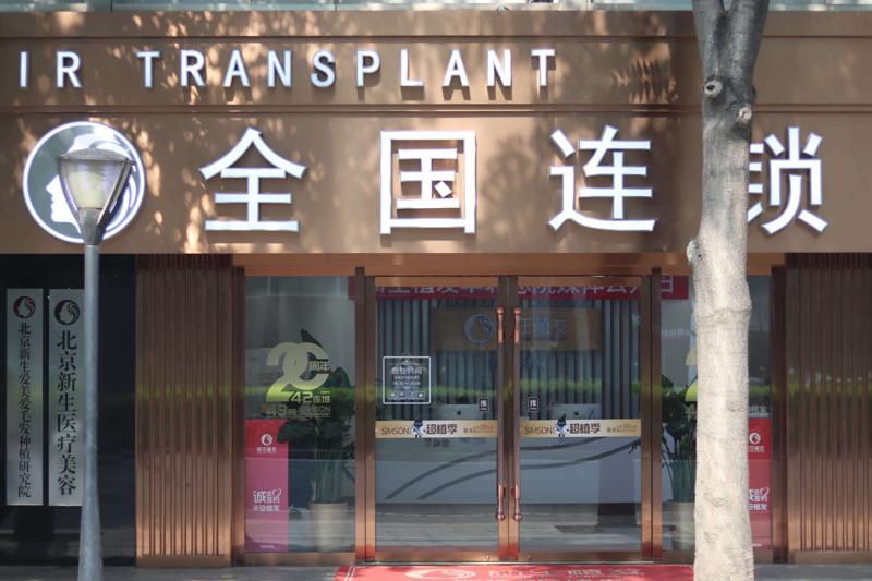 北京新生植发_这家医院的实力到底怎么样？