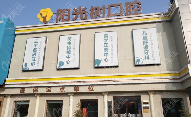 三河燕郊阳光树口腔：技术精湛，口碑卓越(图1)