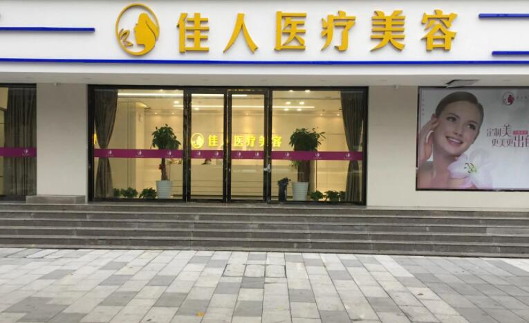 广州佳人医疗美容门诊部整形项目费用多少？2024年最新价目表一览！