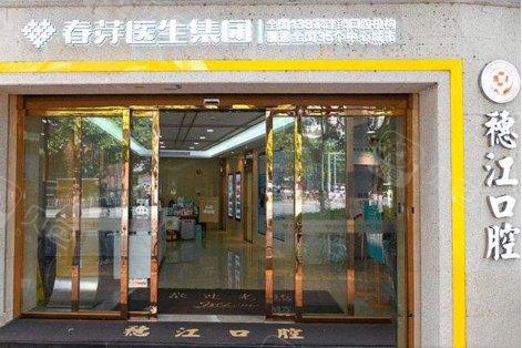 广州穗江口腔种植牙正规吗？附医院介绍+全新价格表一览