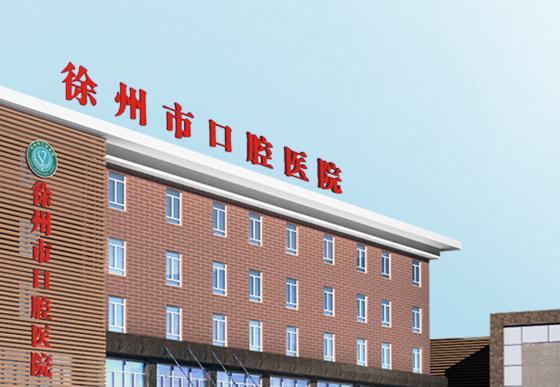 有钱人请绕道，推荐徐州口腔医院排名前十收费不贵的名单