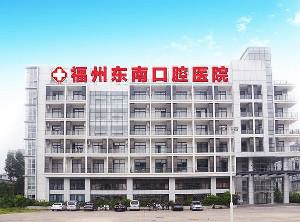 福州哪家医院能够为您提供···专业的蛀牙修复服务？