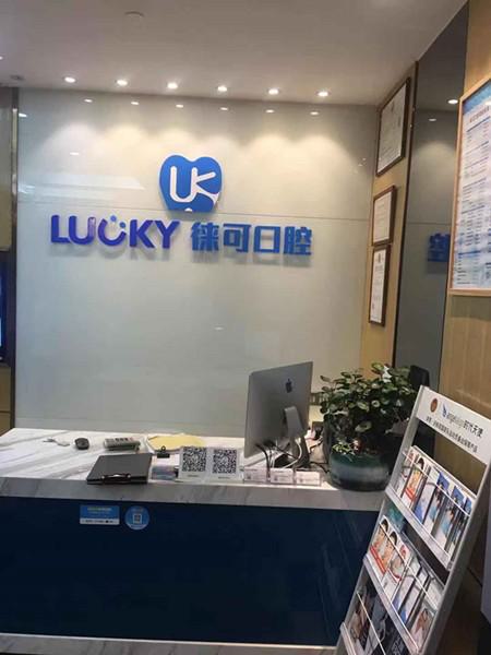 东方各口腔医院的合金烤瓷牙医生排名表推荐给缺牙的你