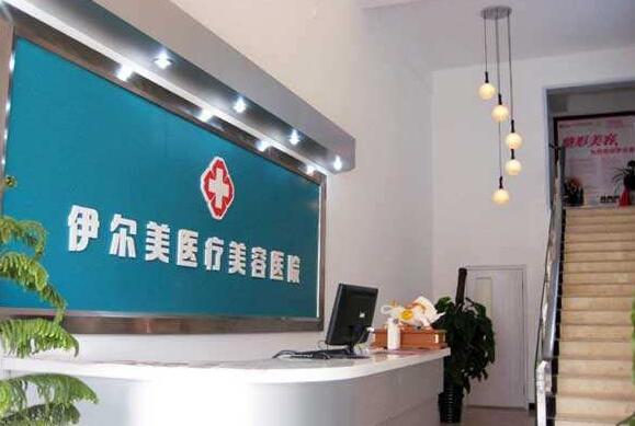 淮北伊尔美整形医院价目表惊喜奉献