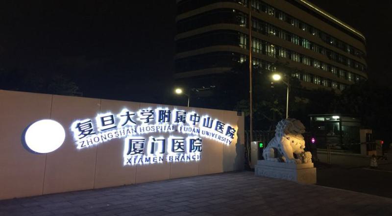 复旦大学附属中山医院整形外科：整形项目价格表一览及医生信息介绍