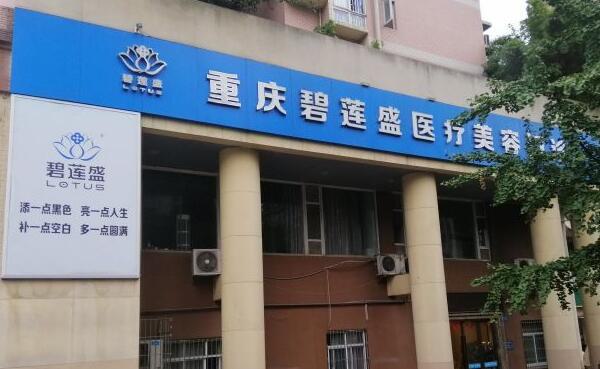 重庆植发医院排名：哪家好？前十大医院推荐