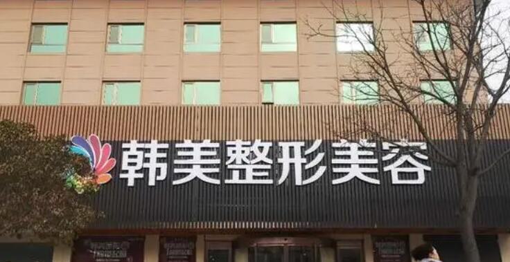 济南韩美整形美容医院价格表17年预览版全新发布
