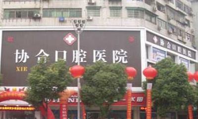 衡阳协合口腔医院价格表，附口碑医生推荐(图1)