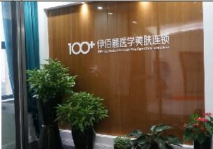长沙伊百丽医学美肤连锁医院怎么样？专业队伍、特色项目、核心竞争力(图1)