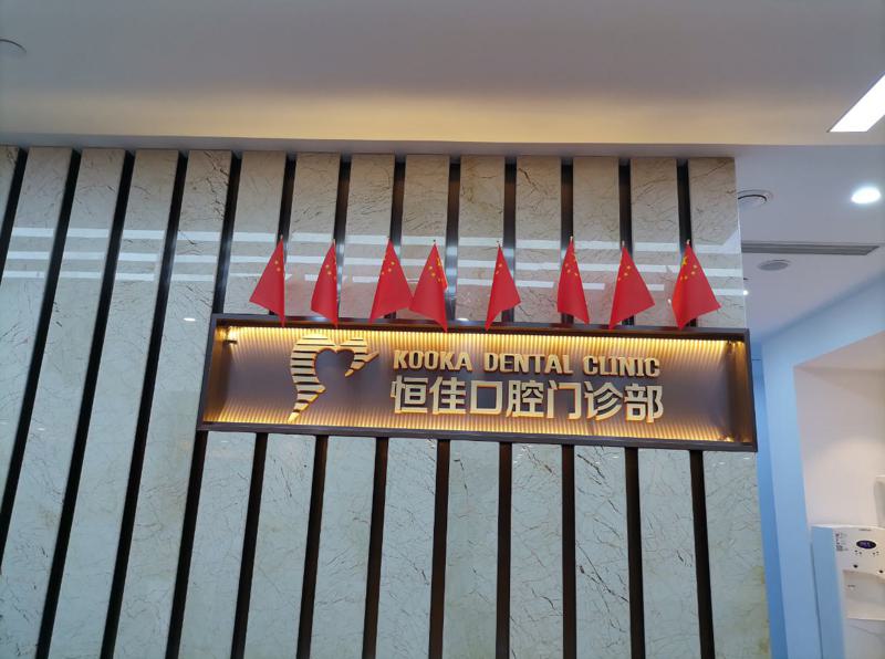 上海恒佳口腔门诊部技术好吗