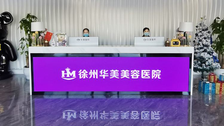 徐州华美美容医院是正规的吗？一键查看本院实力，热门项目以及收费情况