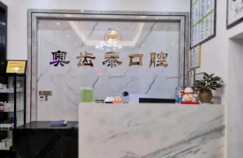 2025温州牙齿矫正垫高排行榜前(10)强大型正规口腔美容医院精选且介绍！温州中西医结合医院口腔科价格收费透明啦(图2)