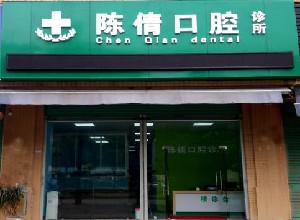 谁知道阳泉哪家牙科便宜又好，价格实惠还靠谱的那种？