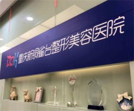 重庆新铜雀台医院伍森林医生做全切双眼皮技术如何？内附价格表公开