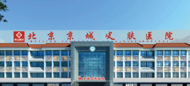 北京京城皮肤医院怎么样？内附价格表及案例