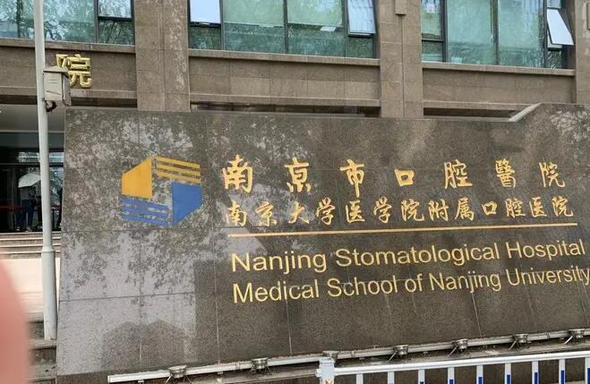 南京哪家口腔医院种牙好？盘点前五医院名单