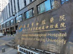 南京市口腔医院种植牙效果怎么样？费用多少？医生推荐及体验感受分享