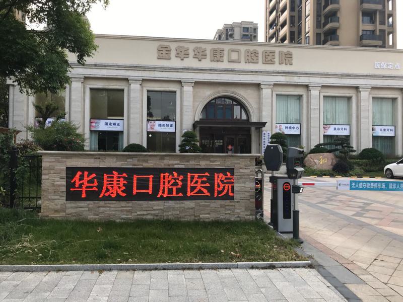 金华华康和义乌傅氏口腔哪个医院好？看牙收费价格贵吗？