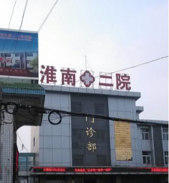 快收藏淮南正规牙科排名及收费价格表