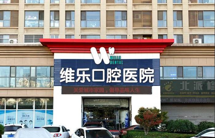 济南修牙哪里比较好？以及济南修牙的价格是多少？