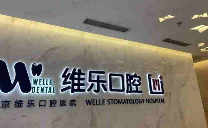 重庆维乐口腔隐适美正畸费9.9元到2000元？快速观察