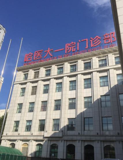 [收藏]哈尔滨医科大学附属一医院美容整形科2025价格表