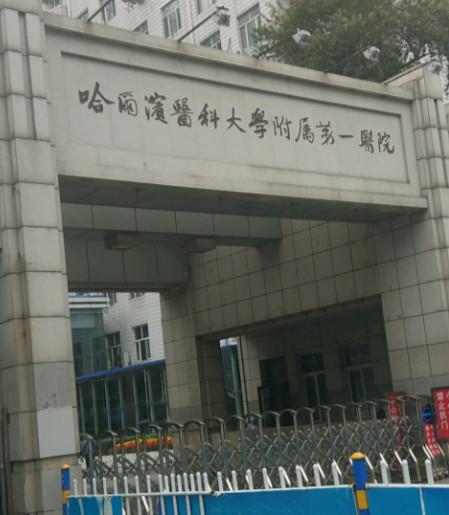 哈尔滨医科大学附属第一医院(口腔种植科)如何？牙齿矫正分享及口腔价格