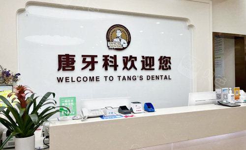 成都唐牙科正规吗？医生、特色项目、口碑和收费标准一览