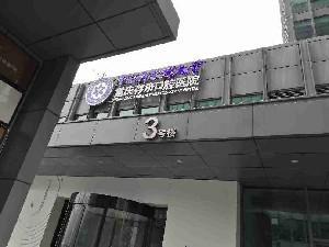重庆存济口腔医院种植牙价格表公开，2680元起步的种植体可靠吗？(图2)
