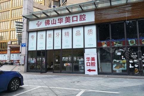 答：佛山华美整形口腔科贵吗多少钱？价格表显示便宜性价比高！(图2)