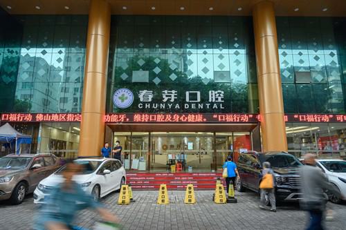 【探访】2024年佛山春芽口腔春节假期安排：种植牙与矫正技术口碑咋样？