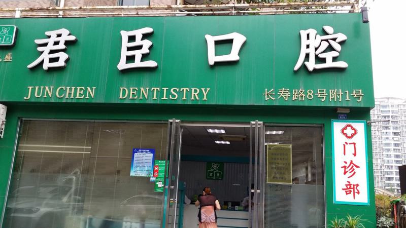 成都君臣口腔医院的价格如何？成本高吗？附口腔项目价格表