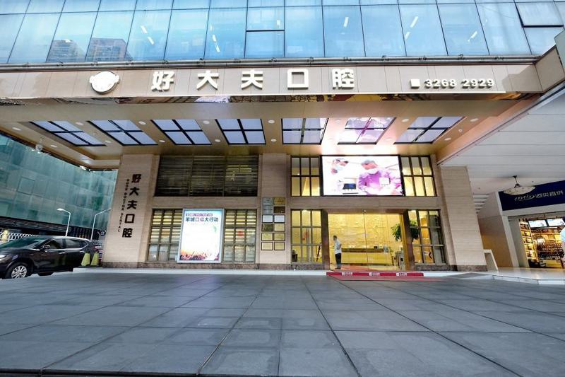 广州好大夫口腔医院：非公立医疗机构中的佼佼者