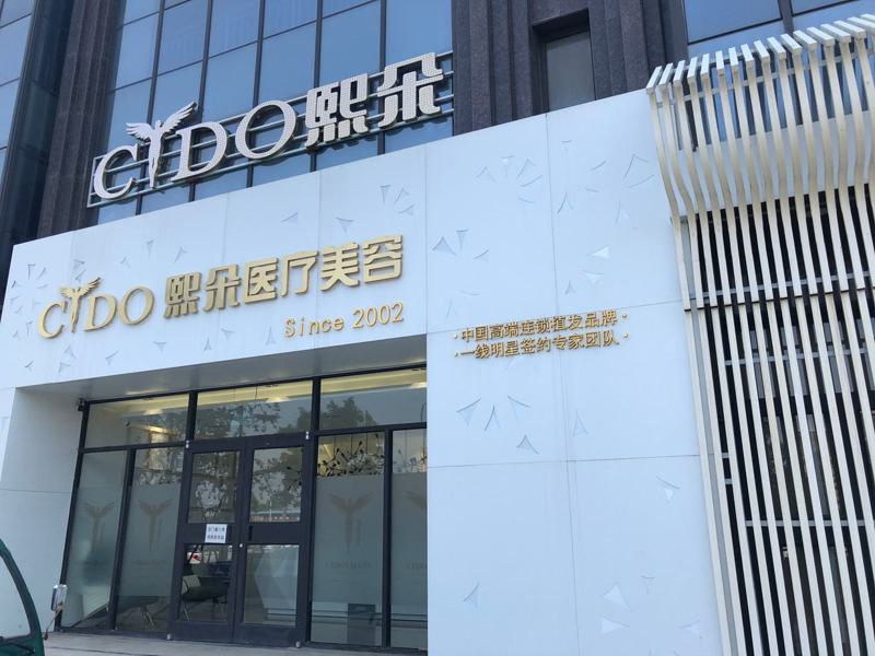 保定熙朵植发医院整形项目价格表一览，费用多少一目了然，植发价格贵吗？