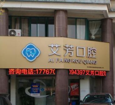 用户推荐：杭州可靠种植牙医院这六家榜单，技术好，实力强！