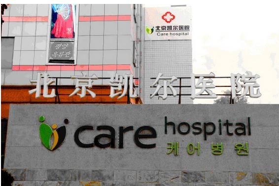 北京凯尔整容医院价格表新版强势曝光一览
