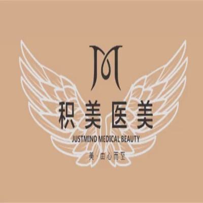 2025广州积美医疗美容门诊部整形价格表官方发布，集美们快来！