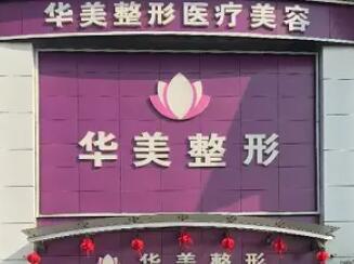 2025绍兴华美整容医院价格表新版曝光
