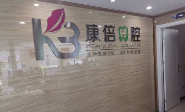 云南昆明康倍口腔门诊部怎么样？冯文洪和钱泳州个人从业经历及擅长项目介绍