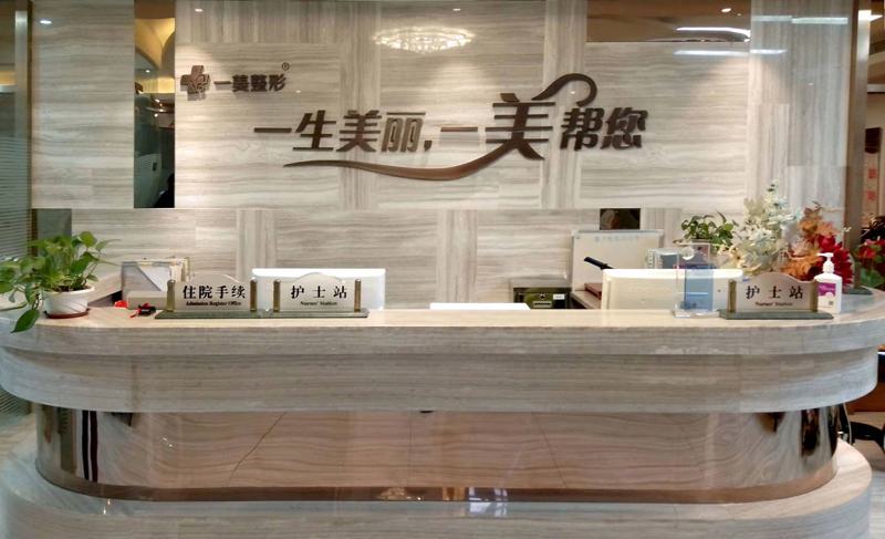 上海一美整形外科医院价格表部分一览曝光