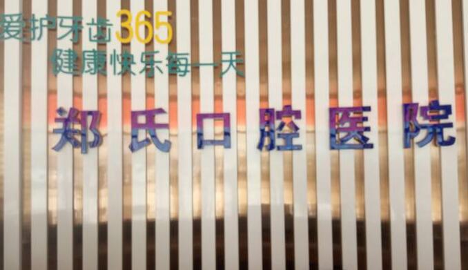 潍坊较好的牙科医院是哪家