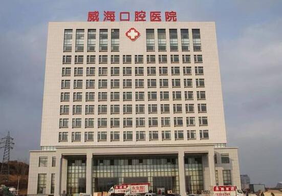 威海牙科医院排行榜揭秘，公布威海口腔科较好的医院排名！