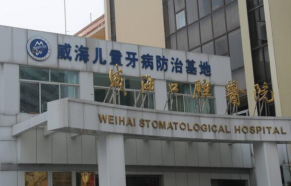 威海牙科医院排名前五分享，威海正规口腔医院都在这儿！