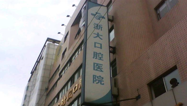 杭州口腔医院哪家好