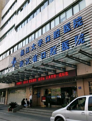 浙江省口腔哪个医院好？排名前五的这几家公立口腔都很不错~(图1)