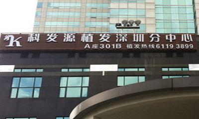 深圳科发源植发医院费用曝光，附效果图