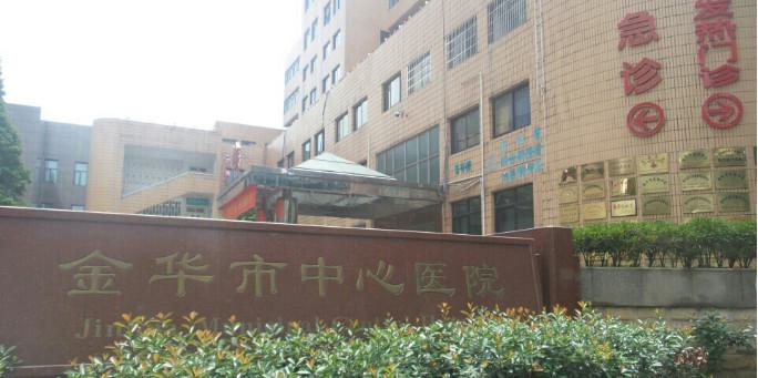 金华中心医院整形美容医院靠谱吗？价格表2025年版