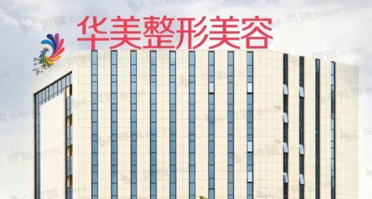 南宁华美医疗美容医院丰胸怎么样？更新医生技术和隆胸费用